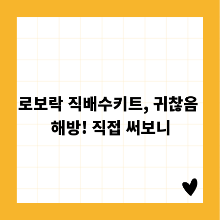 로보락 직배수키트, 귀찮음 해방! 직접 써보니