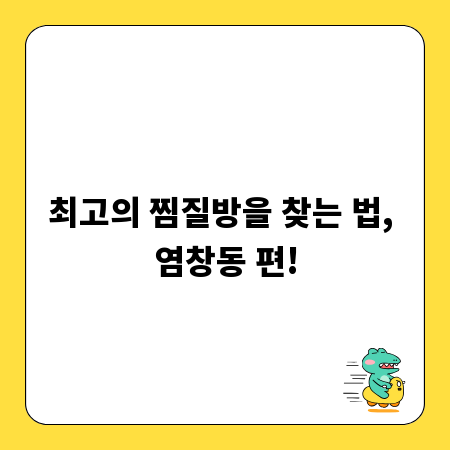 최고의 찜질방을 찾는 법, 염창동 편!