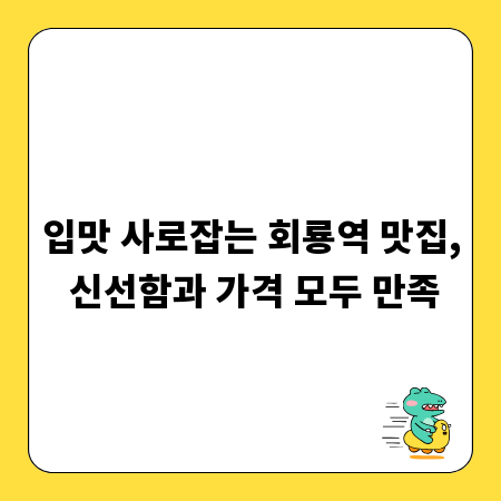 입맛 사로잡는 회룡역 맛집, 신선함과 가격 모두 만족