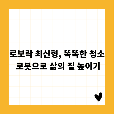 로보락 최신형, 똑똑한 청소 로봇으로 삶의 질 높이기