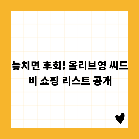 놓치면 후회! 올리브영 씨드비 쇼핑 리스트 공개