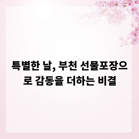 특별한 날, 부천 선물포장으로 감동을 더하는 비결