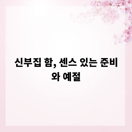 신부집 함, 센스 있는 준비와 예절