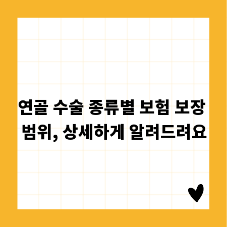 연골 수술 종류별 보험 보장 범위, 상세하게 알려드려요