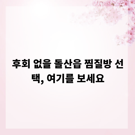 후회 없을 돌산읍 찜질방 선택, 여기를 보세요