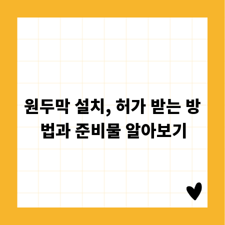 원두막 설치, 허가 받는 방법과 준비물 알아보기
