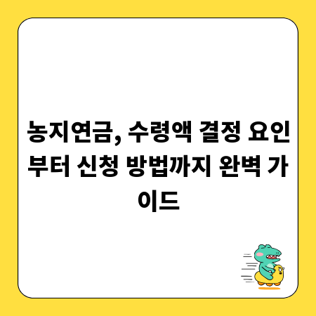 농지연금, 수령액 결정 요인부터 신청 방법까지 완벽 가이드