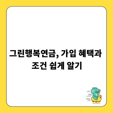 그린행복연금, 가입 혜택과 조건 쉽게 알기