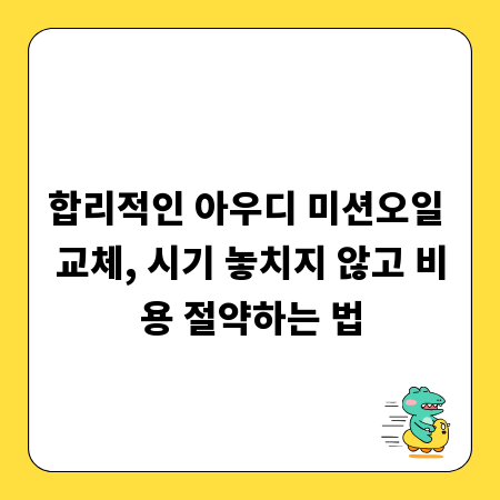 합리적인 아우디 미션오일 교체, 시기 놓치지 않고 비용 절약하는 법