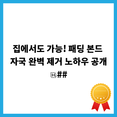 집에서도 가능! 패딩 본드 자국 완벽 제거 노하우 공개
##