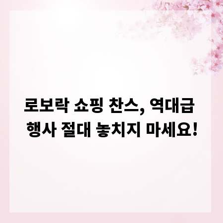 로보락 쇼핑 찬스, 역대급 행사 절대 놓치지 마세요!