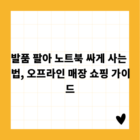 발품 팔아 노트북 싸게 사는 법, 오프라인 매장 쇼핑 가이드