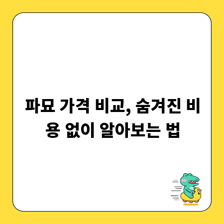 파묘 가격 비교, 숨겨진 비용 없이 알아보는 법