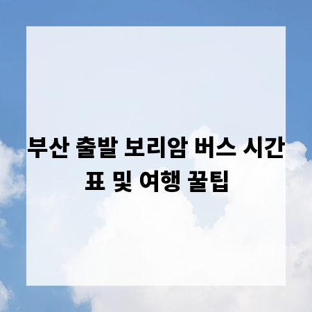 부산 출발 보리암 버스 시간표 및 여행 꿀팁