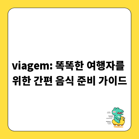viagem: 똑똑한 여행자를 위한 간편 음식 준비 가이드