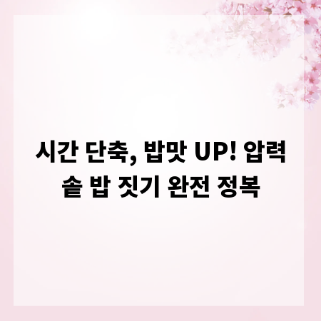 시간 단축, 밥맛 UP! 압력솥 밥 짓기 완전 정복
