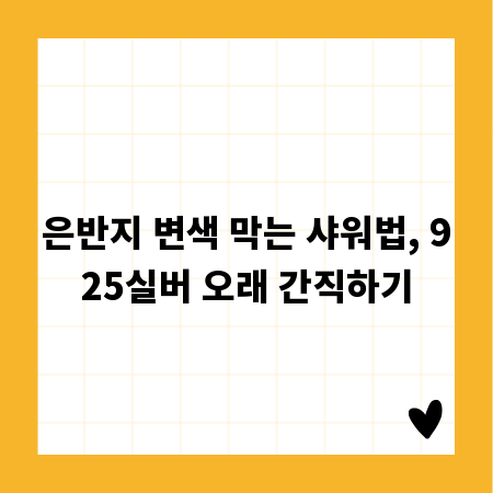 은반지 변색 막는 샤워법, 925실버 오래 간직하기