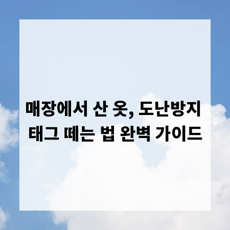 매장에서 산 옷, 도난방지 태그 떼는 법 완벽 가이드