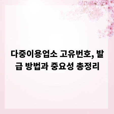 다중이용업소 고유번호, 발급 방법과 중요성 총정리