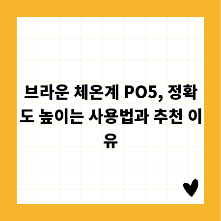 브라운 체온계 PO5, 정확도 높이는 사용법과 추천 이유