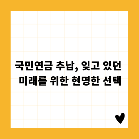 국민연금 추납, 잊고 있던 미래를 위한 현명한 선택