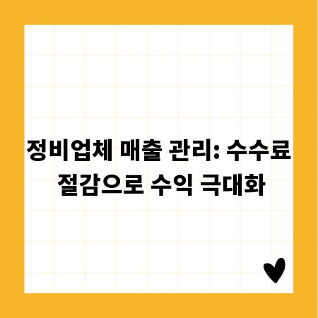 정비업체 매출 관리: 수수료 절감으로 수익 극대화