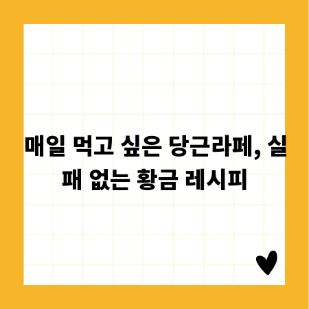 매일 먹고 싶은 당근라페, 실패 없는 황금 레시피