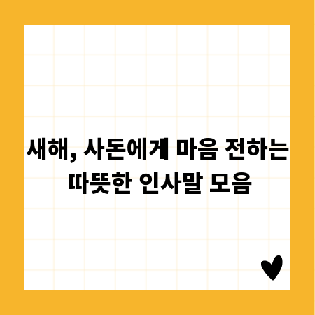 새해, 사돈에게 마음 전하는 따뜻한 인사말 모음