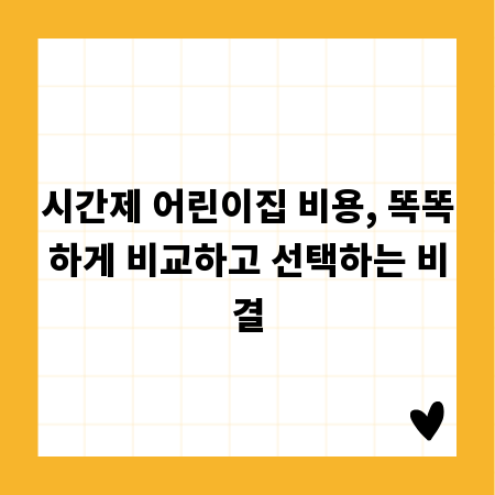 시간제 어린이집 비용, 똑똑하게 비교하고 선택하는 비결