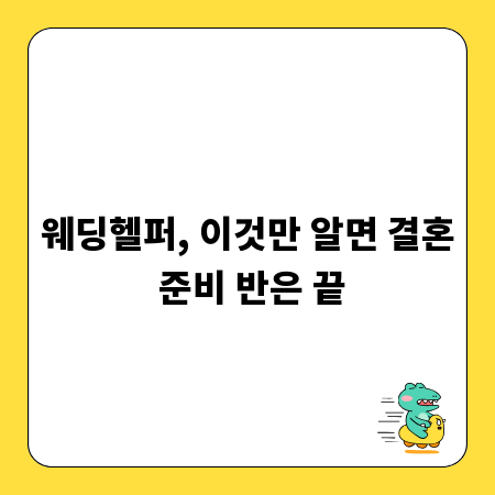 웨딩헬퍼, 이것만 알면 결혼 준비 반은 끝