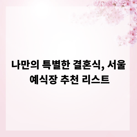 나만의 특별한 결혼식, 서울 예식장 추천 리스트