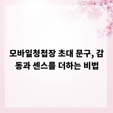 모바일청첩장 초대 문구, 감동과 센스를 더하는 비법