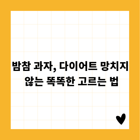 밤참 과자, 다이어트 망치지 않는 똑똑한 고르는 법