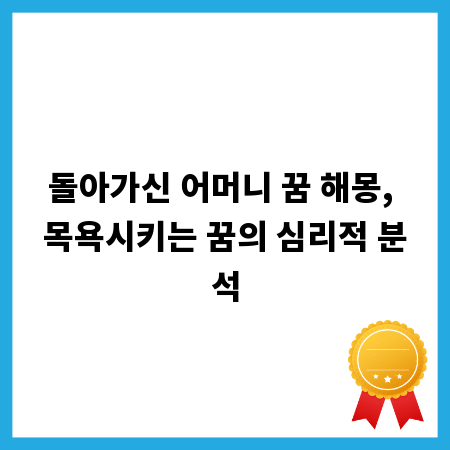 돌아가신 어머니 꿈 해몽, 목욕시키는 꿈의 심리적 분석