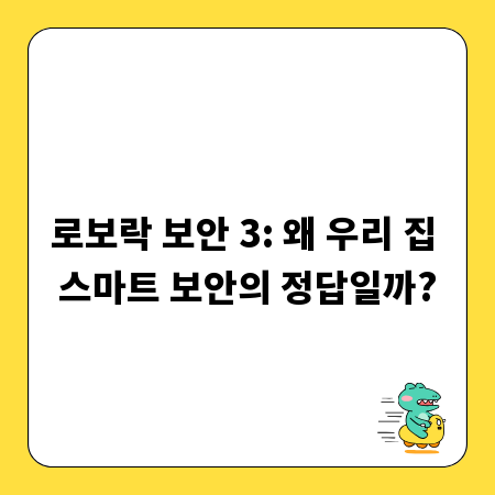 로보락 보안 3: 왜 우리 집 스마트 보안의 정답일까?