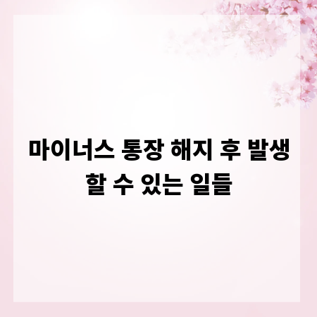 마이너스 통장 해지 후 발생할 수 있는 일들