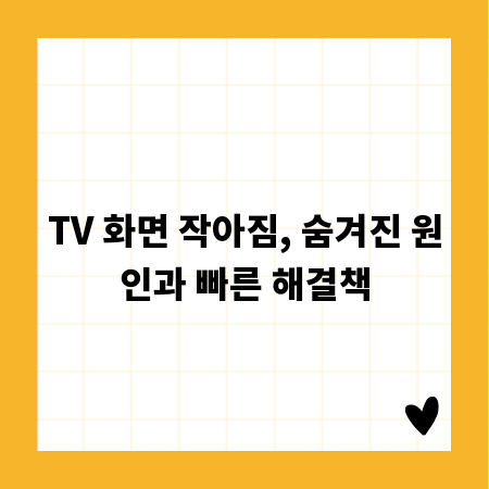 TV 화면 작아짐, 숨겨진 원인과 빠른 해결책