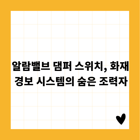 알람밸브 댐퍼 스위치, 화재 경보 시스템의 숨은 조력자