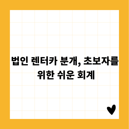 법인 렌터카 분개, 초보자를 위한 쉬운 회계