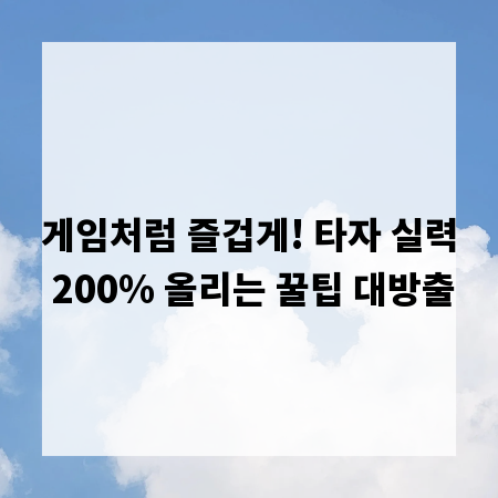 게임처럼 즐겁게! 타자 실력 200% 올리는 꿀팁 대방출