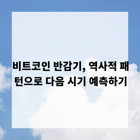 비트코인 반감기, 역사적 패턴으로 다음 시기 예측하기