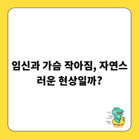 임신과 가슴 작아짐, 자연스러운 현상일까?