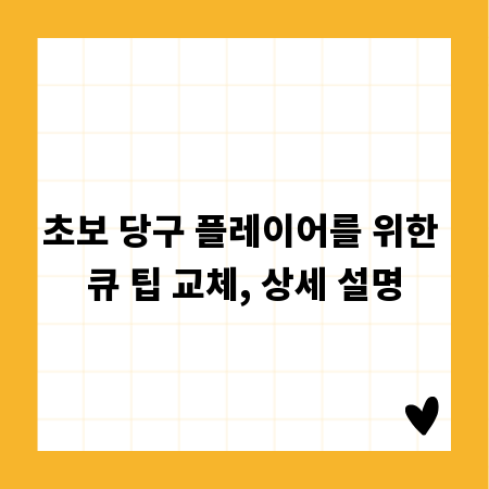 초보 당구 플레이어를 위한 큐 팁 교체, 상세 설명