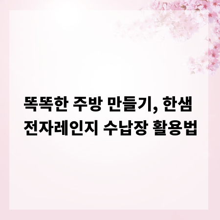똑똑한 주방 만들기, 한샘 전자레인지 수납장 활용법