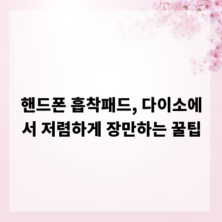 핸드폰 흡착패드, 다이소에서 저렴하게 장만하는 꿀팁