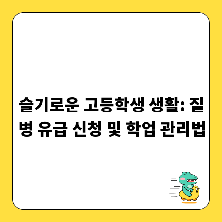 슬기로운 고등학생 생활: 질병 유급 신청 및 학업 관리법