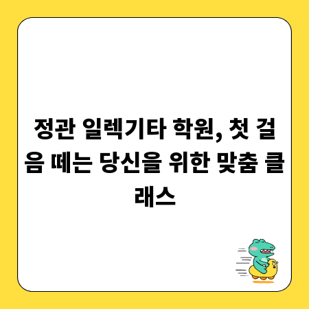 정관 일렉기타 학원, 첫 걸음 떼는 당신을 위한 맞춤 클래스
