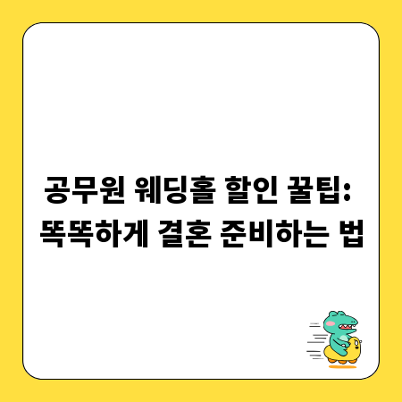 공무원 웨딩홀 할인 꿀팁: 똑똑하게 결혼 준비하는 법