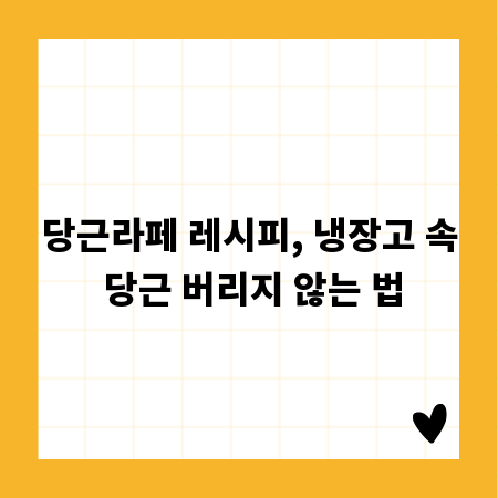 당근라페 레시피, 냉장고 속 당근 버리지 않는 법