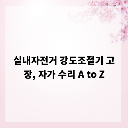 실내자전거 강도조절기 고장, 자가 수리 A to Z